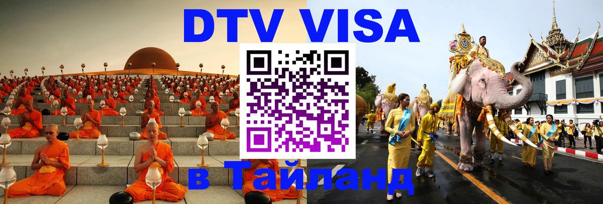 Visa ДТВ Тайланд помощь Керчь 
