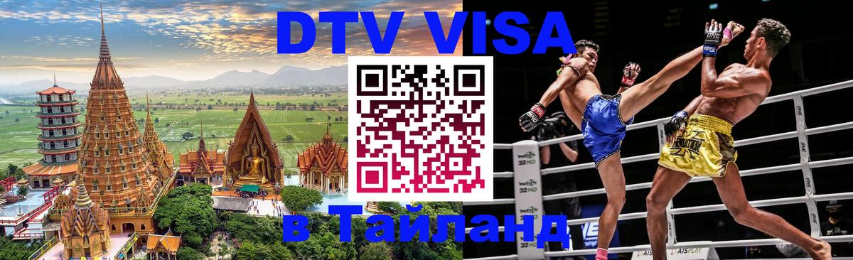 Цены на DTV визу в Таиланд — пакеты услуг, достаточно даже паспорта - 05.12.2025 