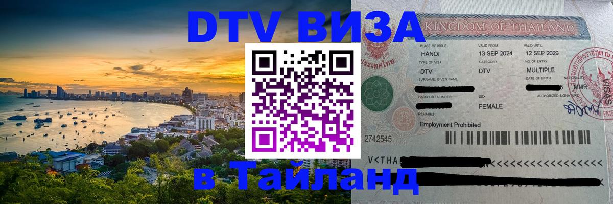 Долгосрочная виза DTV в Тайланд Керчь 